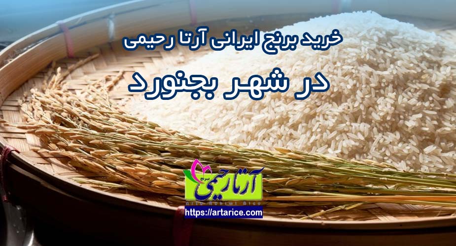 خرید برنج ایرانی در بجنورد