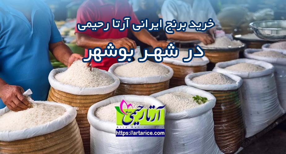 خرید برنج ایرانی در بوشهر