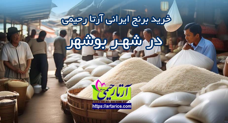 خرید برنج ایرانی در بوشهر
