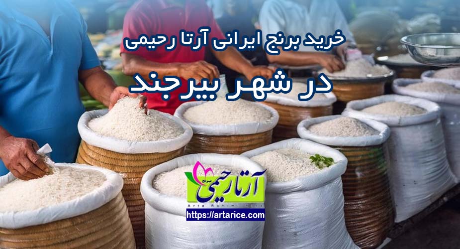 خرید برنج ایرانی در بیرجند