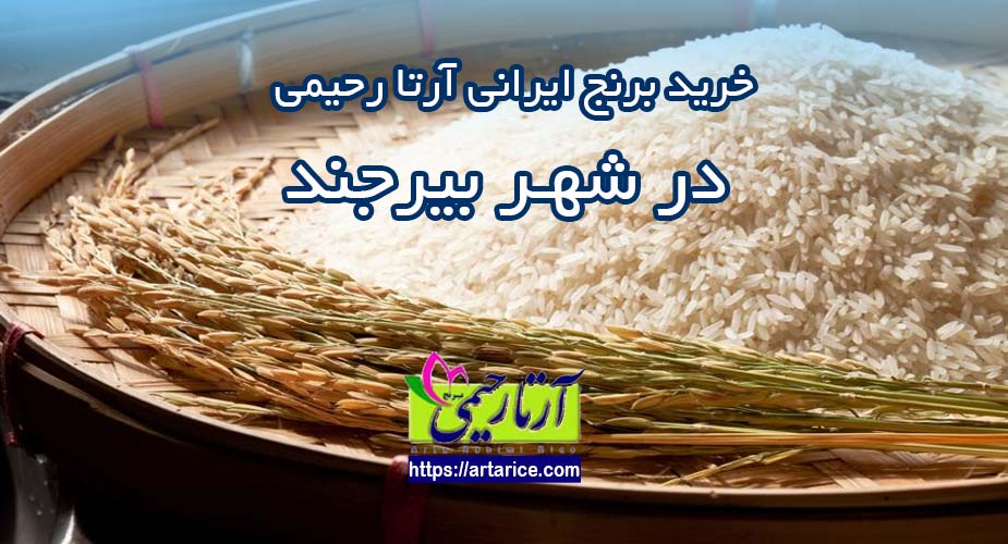 خرید برنج ایرانی در بیرجند