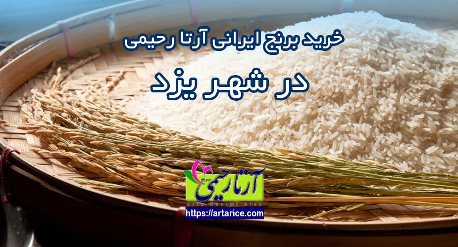 خرید برنج ایرانی در یزد